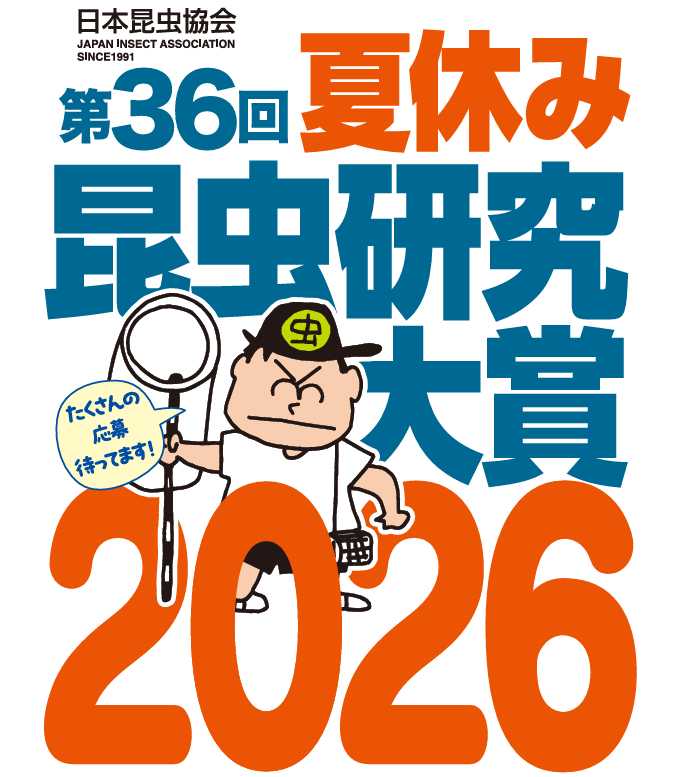 第36回 夏休み昆虫研究大賞 2026